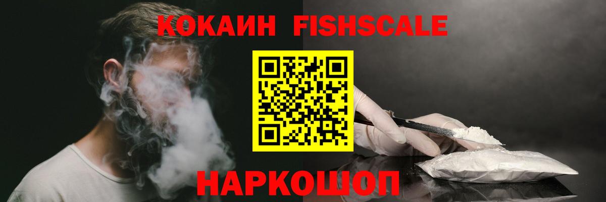 Cocaine Fish Scale Лабытнанги